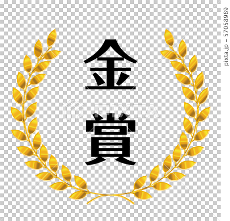 コンテスト・競技会の月桂樹のメダルのイラスト（単品）｜金賞｜ベクターデータ 57058989