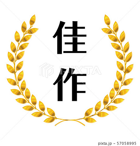コンテスト・競技会の月桂樹のメダルのイラスト（単品）｜佳作｜ベクターデータ 57058995