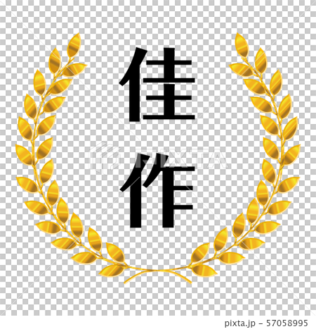 コンテスト・競技会の月桂樹のメダルのイラスト（単品）｜佳作｜ベクターデータ 57058995
