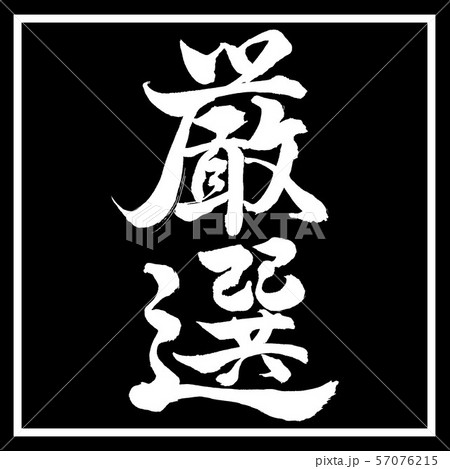 書道：厳選-縦書き-デザイン黒角 57076215