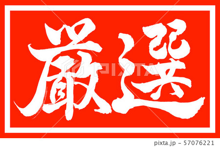 書道：厳選-デザイン朱長v2-01朱のみ 57076221