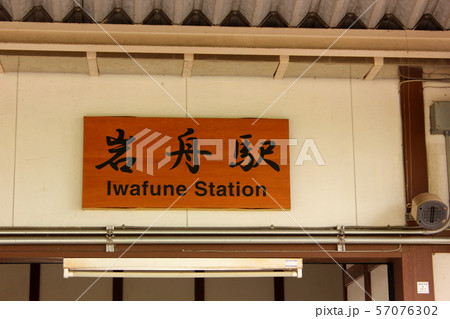 両毛線岩舟駅のホーム側にある駅名板 両毛線岩舟駅のホーム側にある駅名板 57076302
