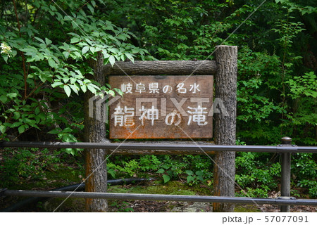 龍神の滝 龍神の滝 57077091