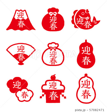 迎春ハンコセット 57082471