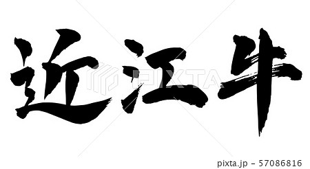 毛筆 文字のイラスト素材