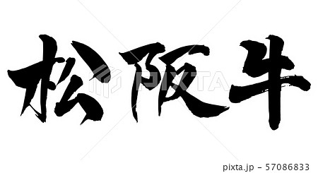 毛筆・文字 毛筆・文字 57086833