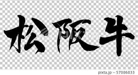 毛筆・文字 毛筆・文字 57086833