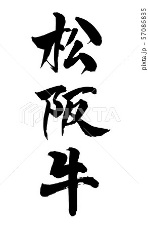 毛筆・文字 毛筆・文字 57086835