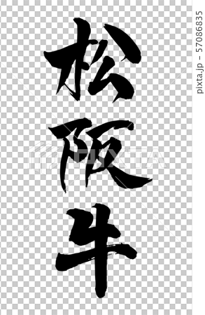 毛筆・文字 毛筆・文字 57086835