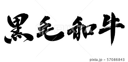 毛筆 文字のイラスト素材