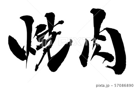 毛筆・文字 毛筆・文字 57086890