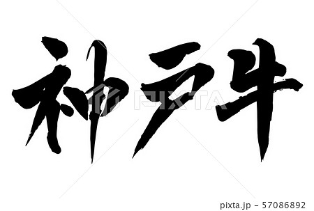 毛筆・文字 毛筆・文字 57086892