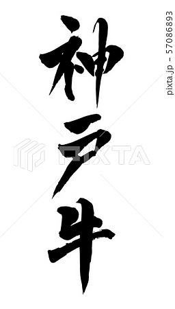 毛筆・文字 毛筆・文字 57086893