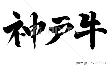 毛筆・文字 57086894