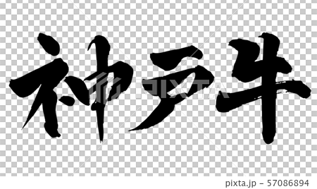 毛筆・文字 57086894
