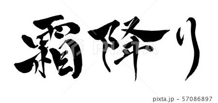 毛筆・文字 毛筆・文字 57086897