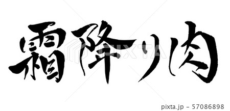 毛筆・文字 57086898