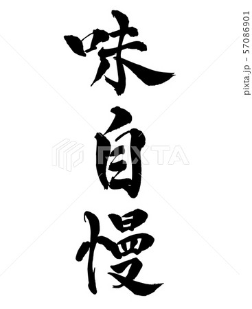 毛筆 文字のイラスト素材
