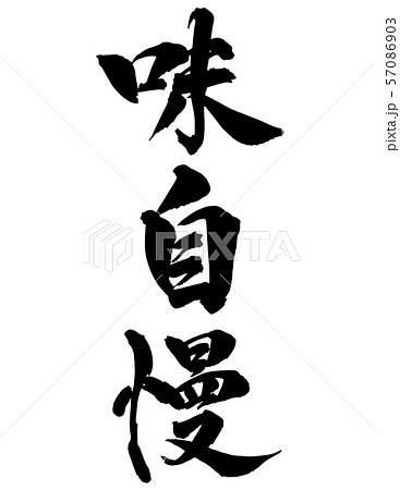 毛筆・文字 毛筆・文字 57086903