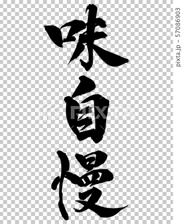 毛筆・文字 毛筆・文字 57086903