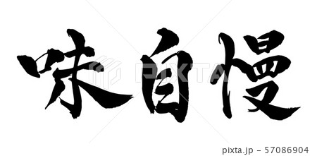 毛筆・文字 毛筆・文字 57086904