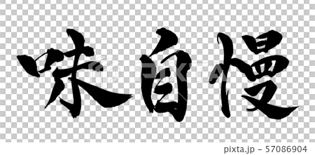 毛筆・文字 毛筆・文字 57086904