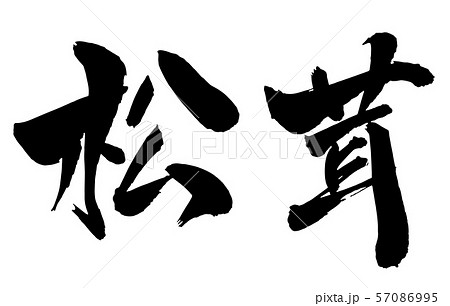 毛筆・文字 57086995