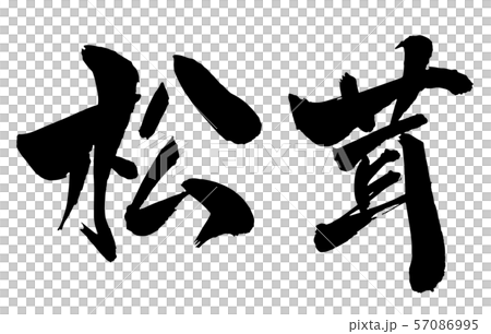 毛筆・文字 57086995