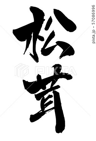 毛筆・文字 57086996