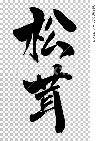 毛筆・文字 57086996
