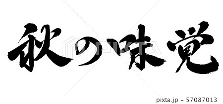 毛筆・文字 毛筆・文字 57087013