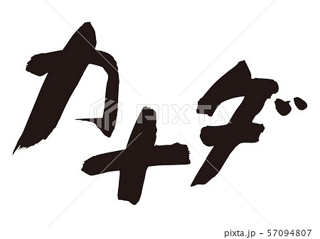 カナダ 筆文字のイラスト素材 カナダ 筆文字のイラスト素材