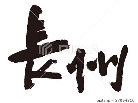 長州 筆文字 長州 筆文字 57094816