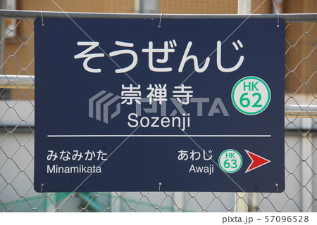 阪急番号板堀文字