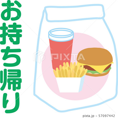 ハンバーガーお持ち帰り ハンバーガーお持ち帰り 57097442