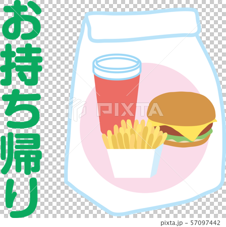 ハンバーガーお持ち帰り ハンバーガーお持ち帰り 57097442