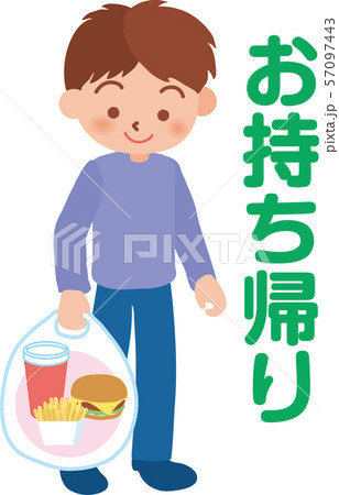 ハンバーガーお持ち帰り 57097443