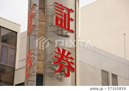 金融イメージ　大手証券会社の看板 57103859
