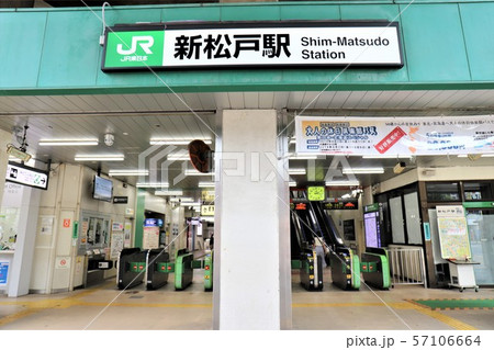 新松戸駅 57106664
