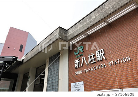 新八柱駅 新八柱駅 57106909