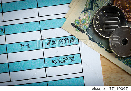 給与明細書 通勤交通費 給与明細書 通勤交通費 57110097
