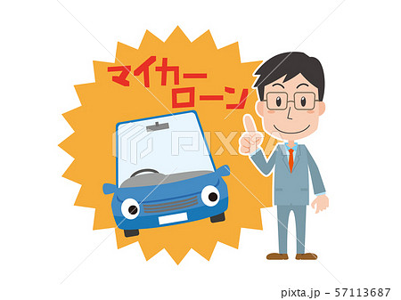 マイカーローン　説明　男性　 57113687