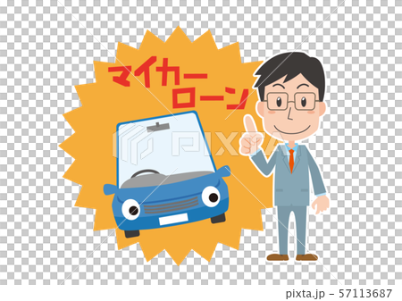 マイカーローン　説明　男性　 57113687