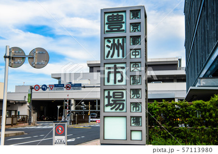 東京 豊洲市場 青果東門 東京 豊洲市場 青果東門 57113980