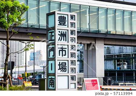 東京 豊洲市場 正門 東京 豊洲市場 正門 57113994