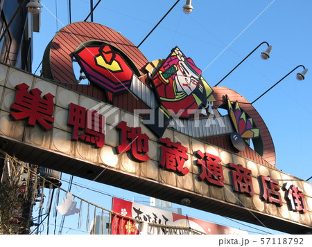 お正月の巣鴨地蔵通り商店街のアーチ(とげぬき地蔵入口交差点側) お正月の巣鴨地蔵通り商店街のアーチ(とげぬき地蔵入口交差点側) 57118792