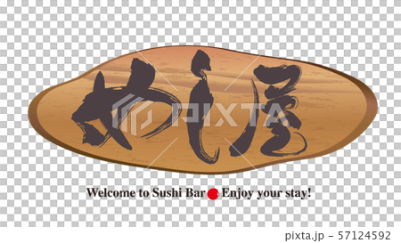Stump signboard / Mushiya Stump signboard / Mushiya 57124592