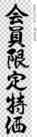書法：會員專享價-垂直書寫-僅角色 57127404