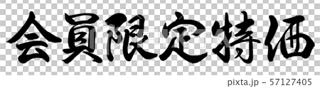 書法:僅限會員特價 - 橫向書寫 - 僅限文字 書法:僅限會員特價 - 橫向書寫 - 僅限文字 57127405
