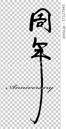 Calligraphy Anniversary .n Calligraphy Anniversary .n 57127945